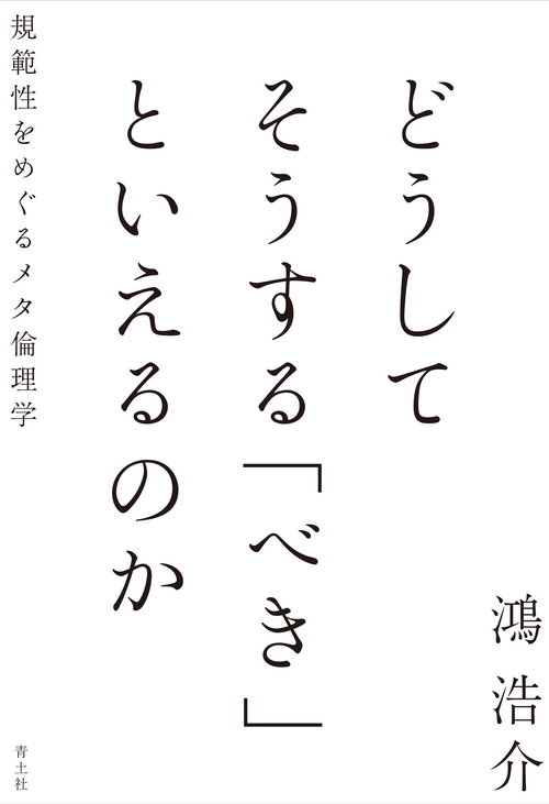 どうしてそうする「べき」といえるのか