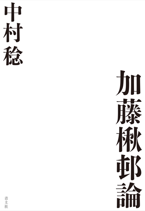 加藤楸邨論