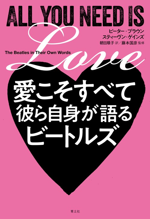 愛こそすべて 彼ら自身が語るビートルズ