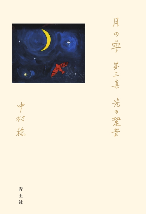 月の雫　第三集　光の跫音