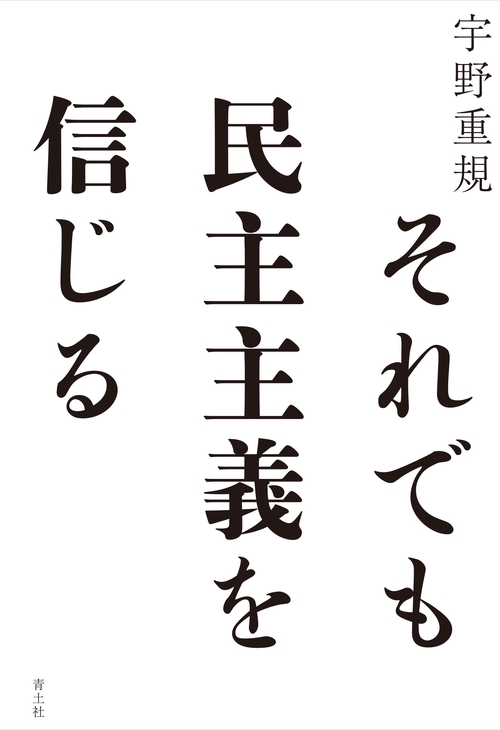 それでも民主主義を信じる
