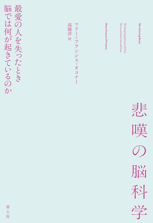 悲嘆の脳科学