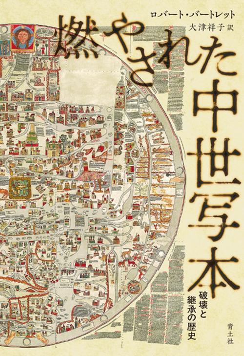 燃やされた中世写本