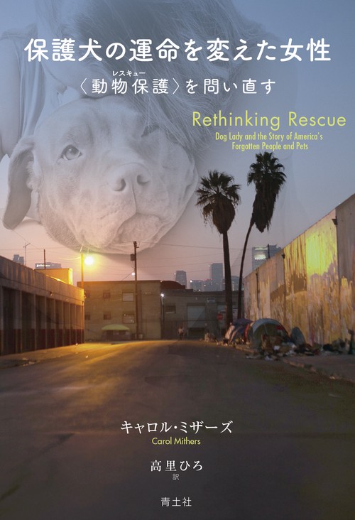 保護犬の運命を変えた女性