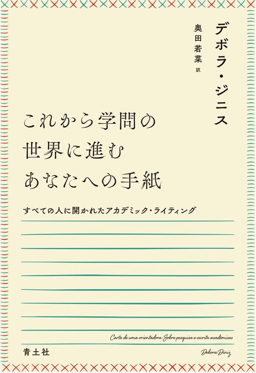 これから学問の世界に進むあなたへの手紙