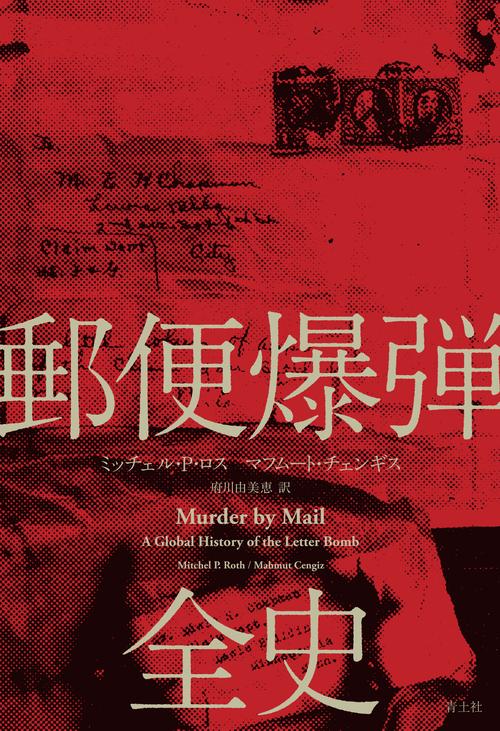 郵便爆弾全史