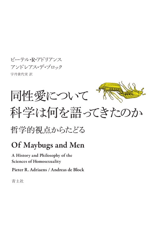 同性愛について科学は何を語ってきたのか