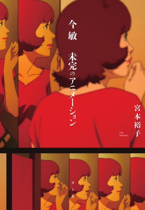 今 敏　未完のアニメーション