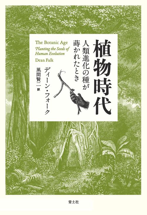 植物時代　人類進化の種が蒔かれたとき