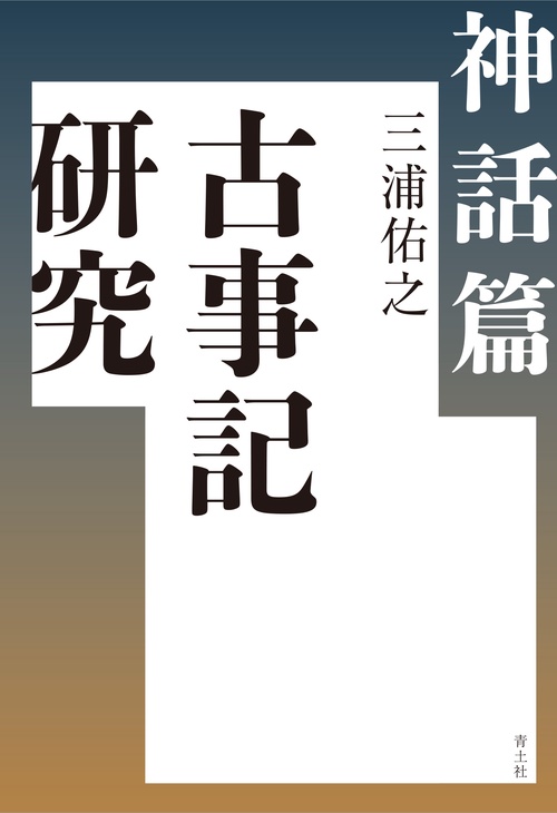古事記研究　神話篇