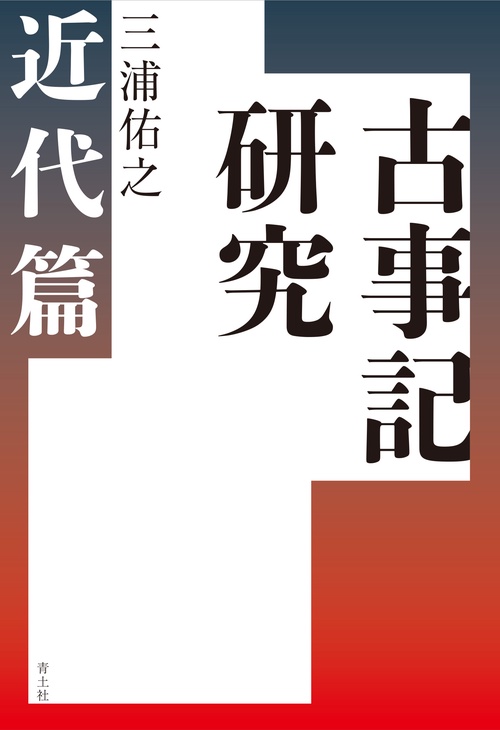 古事記研究　近代篇