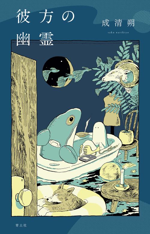 彼方の幽霊