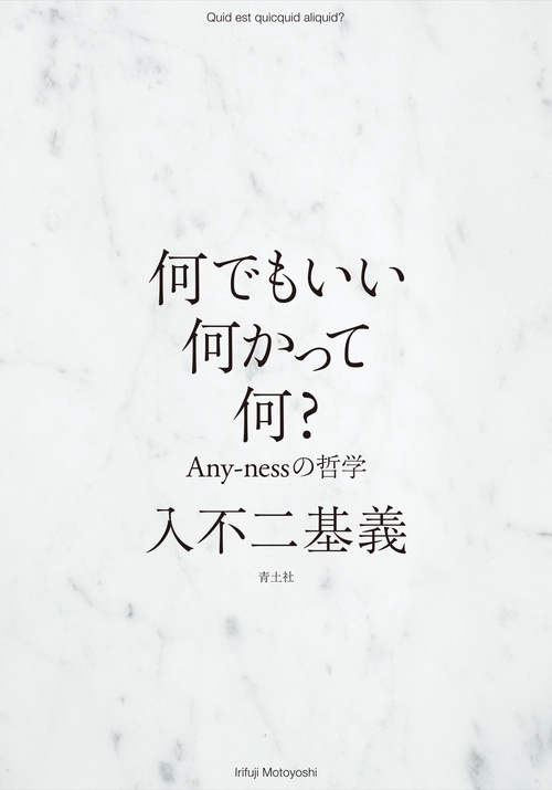 何でもいい何かって何？