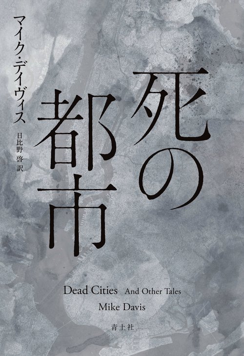 死の都市
