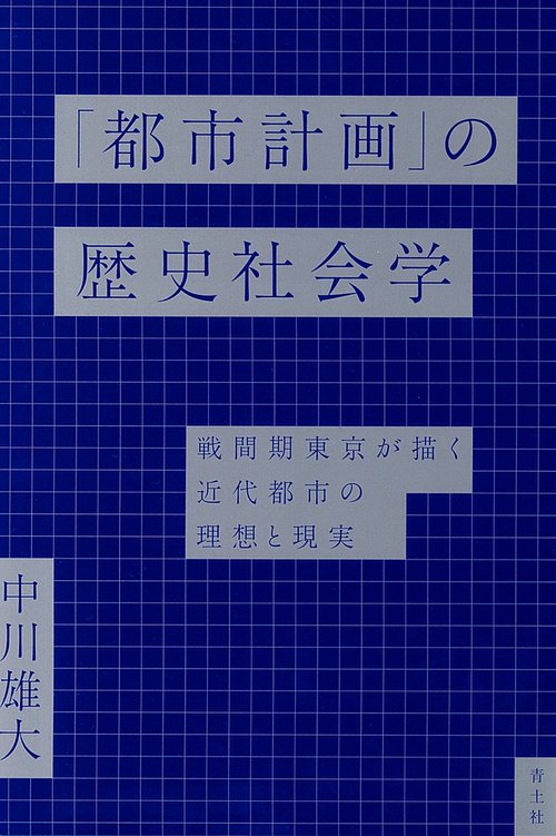 「都市計画」の歴史社会学