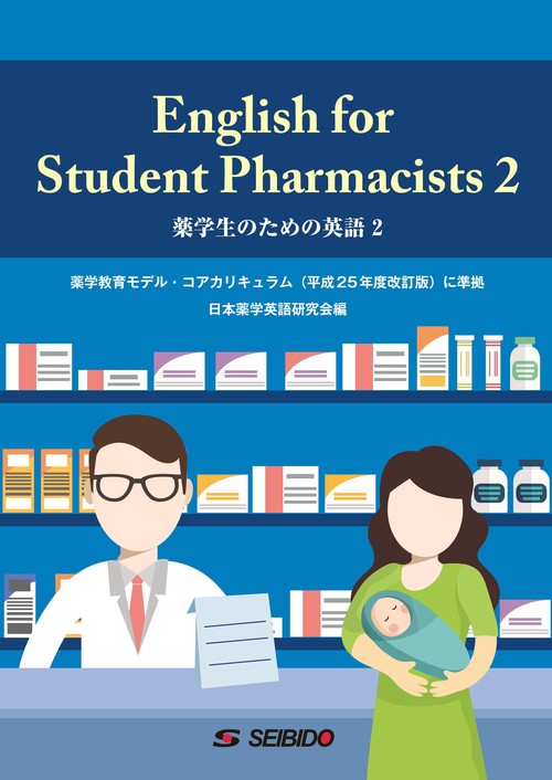 English for Student Pharmacists 2　/　薬学生のための英語 ２