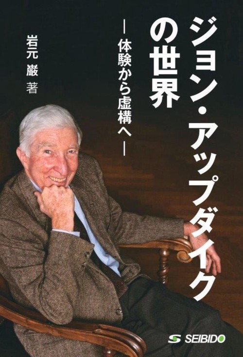ジョン・アップダイクの世界