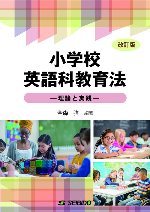 小学校英語科教育法 -理論と実践- 【改訂版】