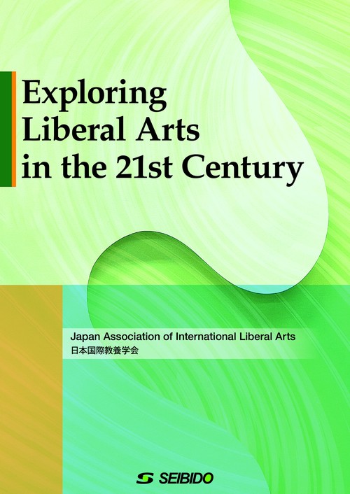 Exploring Liberal Arts in the 21st Century / 21世紀の国際教養