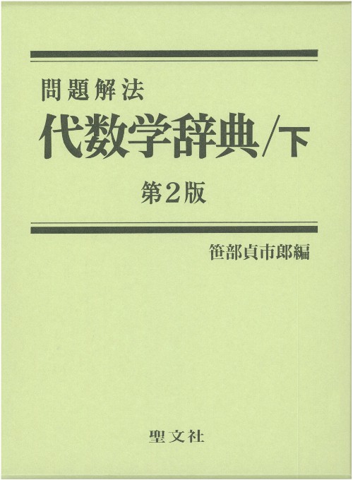 代数学辞典