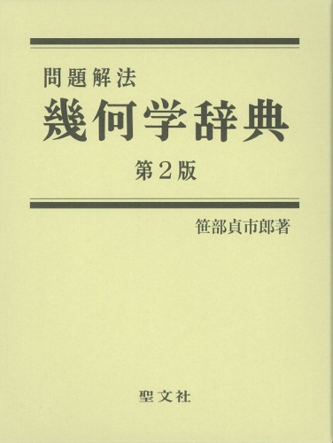 幾何学辞典