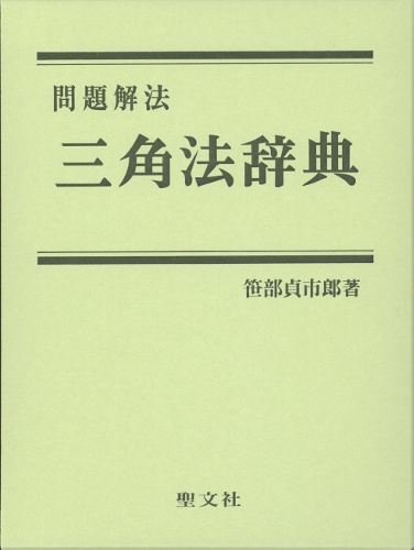 三角法辞典