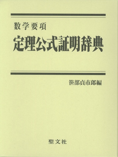 定理公式証明辞典