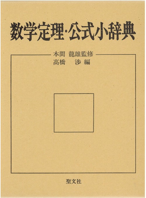 数学定理・公式小辞典