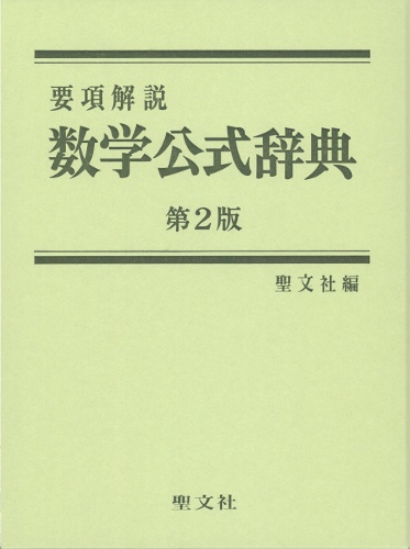 数学公式辞典