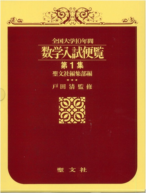 数学入試便覧