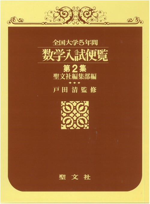 数学入試便覧