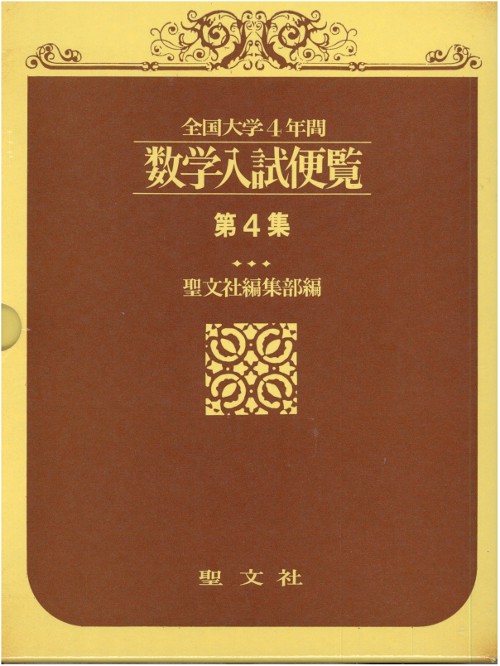 数学入試便覧