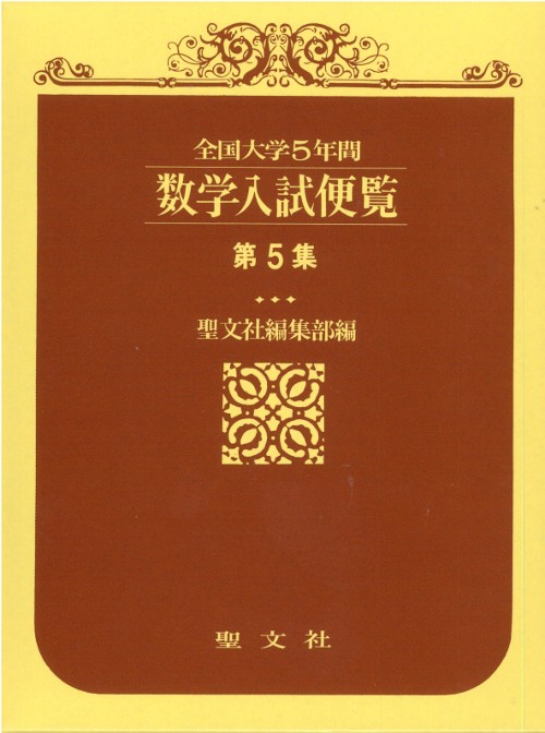数学入試便覧