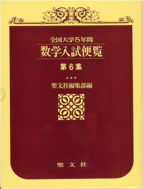 数学入試便覧