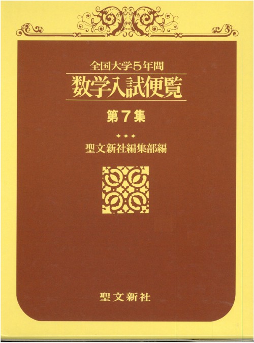 数学入試便覧