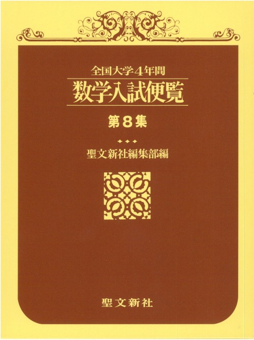 全国大学4年間数学入試便覧 第8集