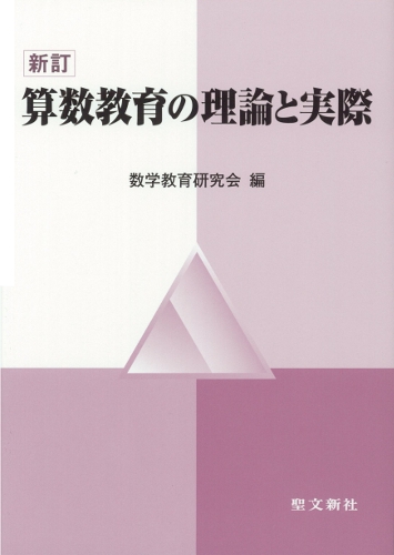 算数教育の理論と実際