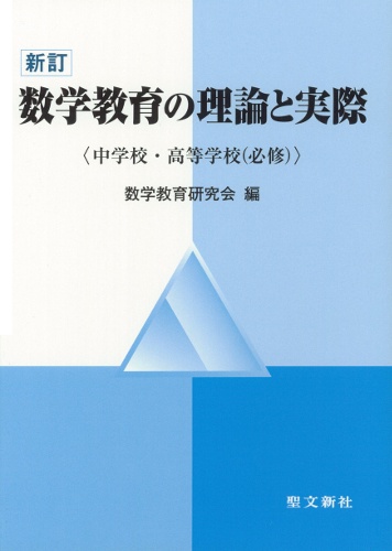 数学教育の理論と実際 中学校・高等学校(必修)