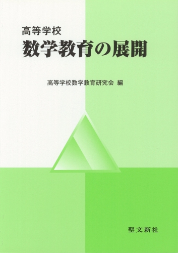 高等学校数学教育の展開