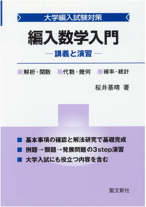 編入数学入門 大学編入試験対策 講義と演習