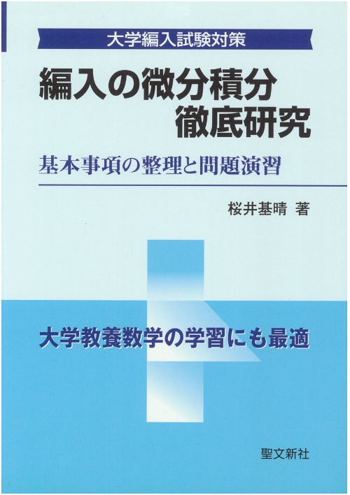 編入の微分積分徹底研究 大学編入試験対策