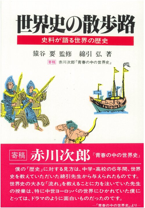 世界史の散歩路
