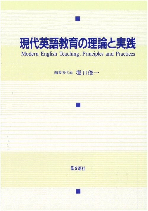 現代英語教育の理論と実践