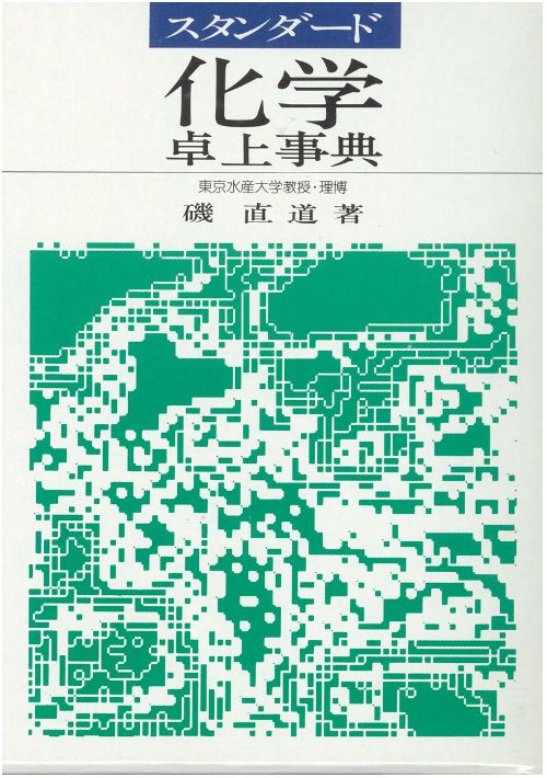化学卓上事典