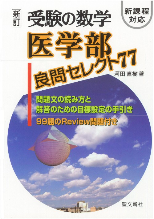 受験の数学 医学部良問セレクト77