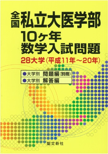 全国私立大医学部10ケ年数学入試問題 28大学(平成11年〜20年)