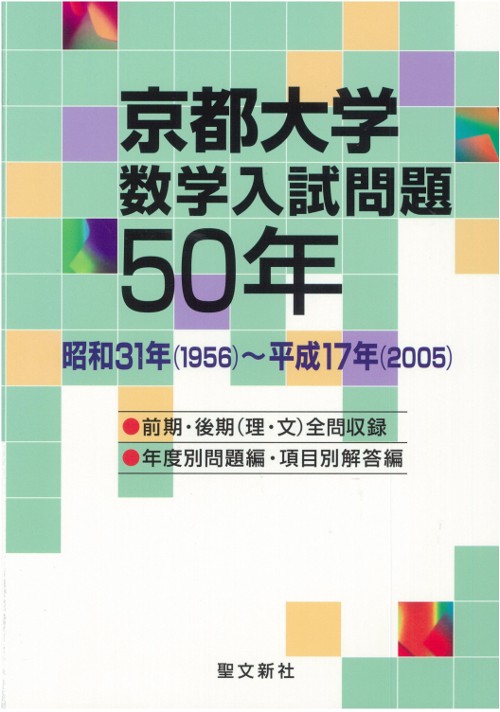 京都大学数学入試問題50年 昭和31年(1956)〜平成17年(2005)