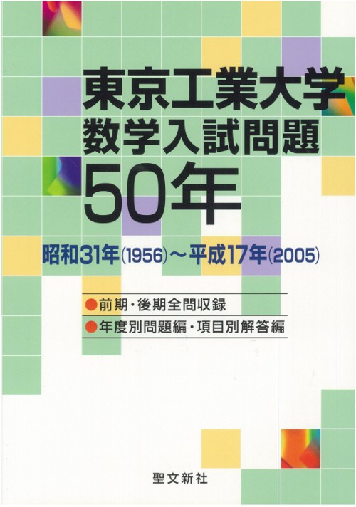 東京工業大学数学入試問題50年 昭和31年(1956)〜平成17年(2005)