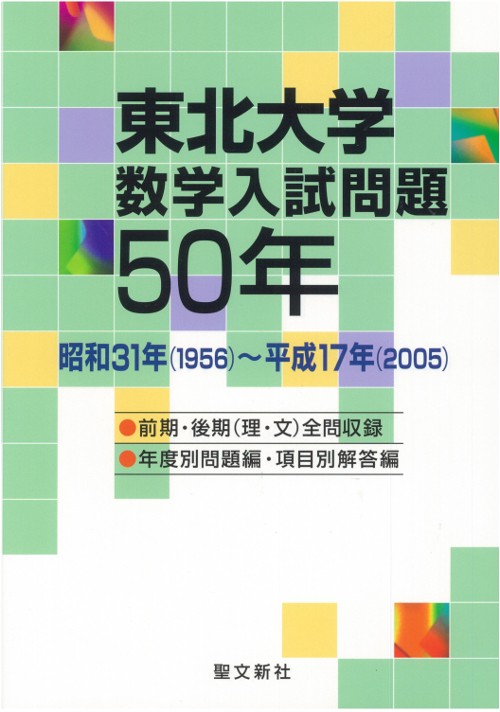 東北大学数学入試問題50年 昭和31年(1956)〜平成17年(2005)