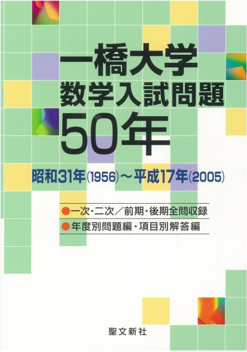 一橋大学数学入試問題50年 昭和31年(1956)〜平成17年(2005)